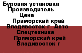 Буровая установка SOOSAN  › Производитель ­ SOOSAN  › Цена ­ 1 980 000 - Приморский край, Владивосток г. Авто » Спецтехника   . Приморский край,Владивосток г.